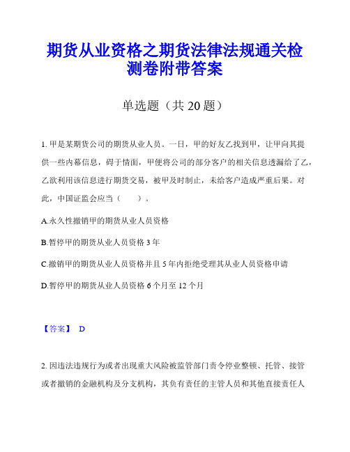 期货从业资格之期货法律法规通关检测卷附带答案