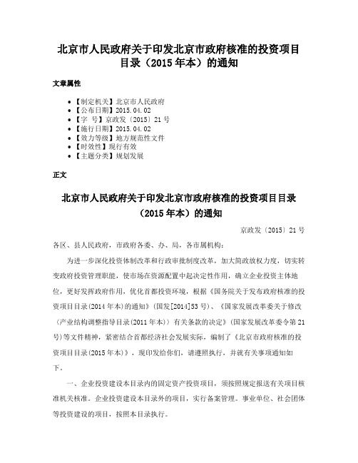 北京市人民政府关于印发北京市政府核准的投资项目目录（2015年本）的通知