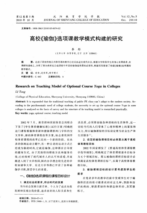 高校《瑜伽》选项课教学模式构建的研究