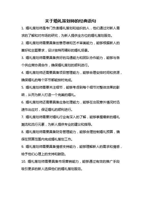 关于婚礼策划师的经典语句