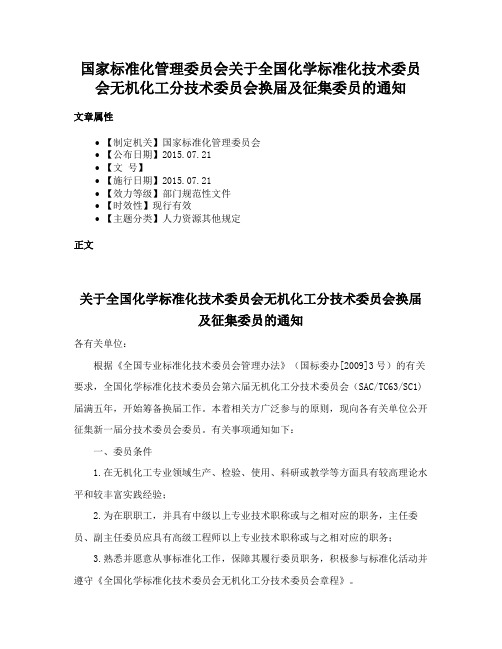 国家标准化管理委员会关于全国化学标准化技术委员会无机化工分技术委员会换届及征集委员的通知