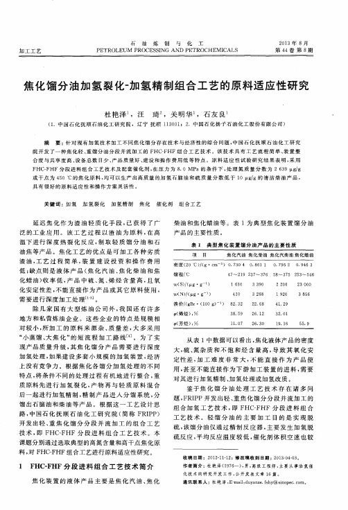 焦化馏分油加氢裂化-加氢精制组合工艺的原料适应性研究