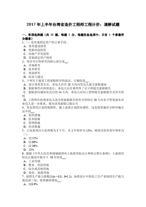 2017年上半年台湾省造价工程师工程计价:调解试题