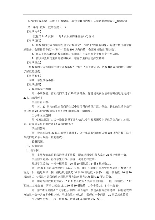 新西师大版小学一年级下册数学第一单元100以内数的认识教案教学设计_教学设计 