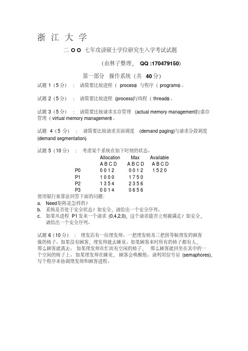 浙江大学07年计算机考研