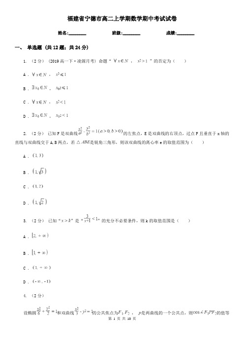 福建省宁德市高二上学期数学期中考试试卷