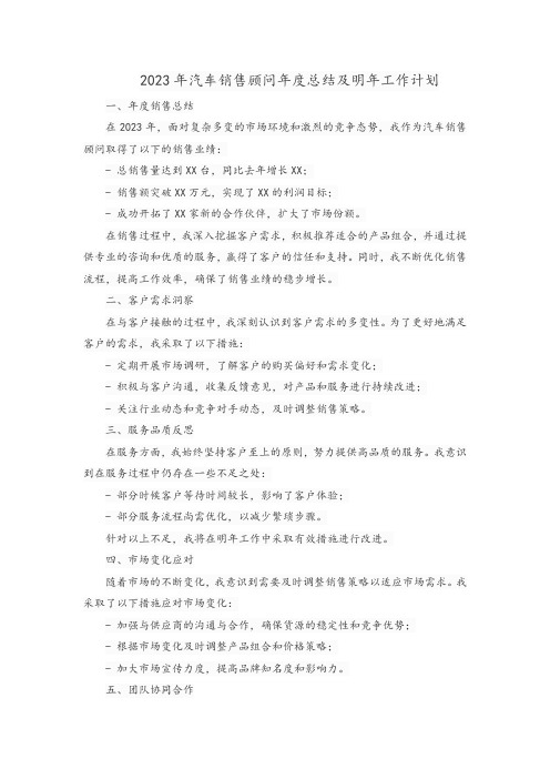 2023年汽车销售顾问年度总结及明年工作计划