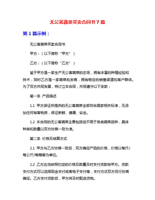 无公害蔬菜买卖合同书7篇