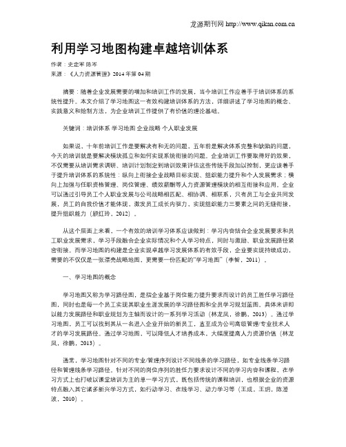 利用学习地图构建卓越培训体系