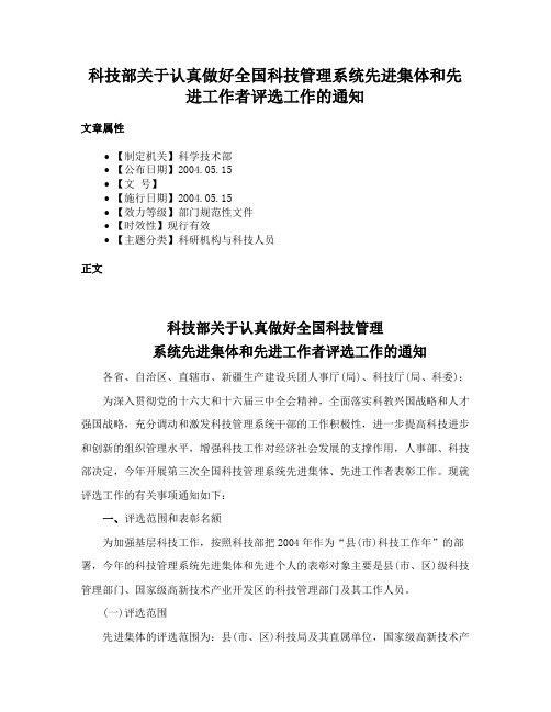 科技部关于认真做好全国科技管理系统先进集体和先进工作者评选工作的通知