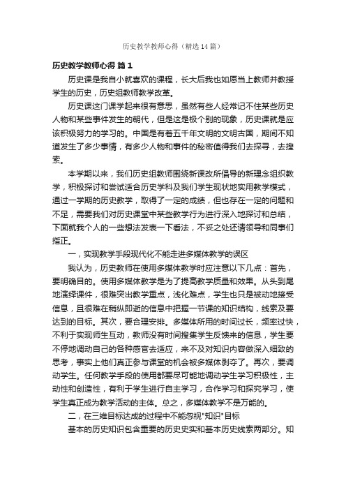 历史教学教师心得（精选14篇）