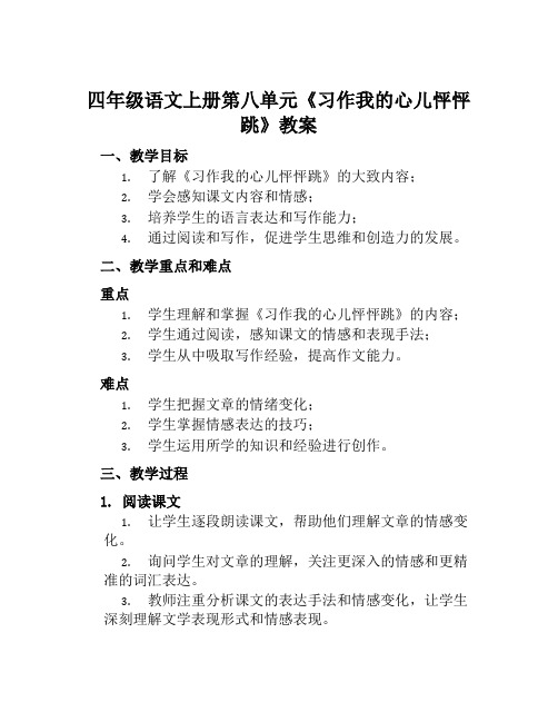 四年级语文上册第八单元《习作我的心儿怦怦跳》教案