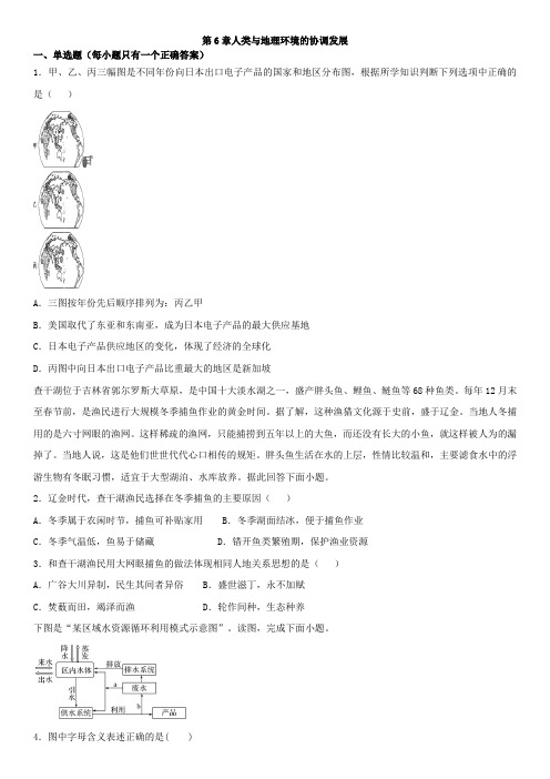 人教版高一地理必修二单元练习卷：第六章   人类与地理环境的协调发展