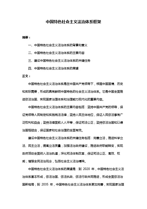 中国特色社会主义法治体系框架