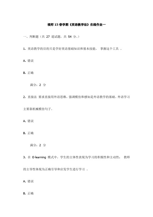 福师15春学期《英语教学法》在线作业一试卷(更新)