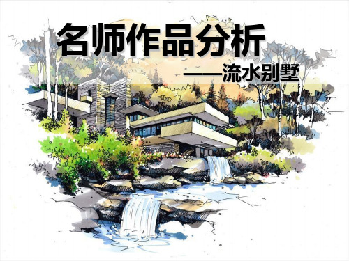 名师作品分析——流水别墅