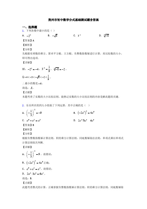 荆州市初中数学分式基础测试题含答案