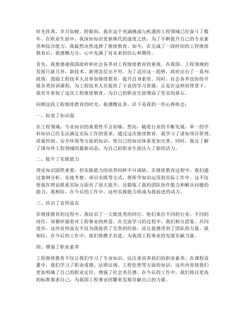 工程继续教育感言