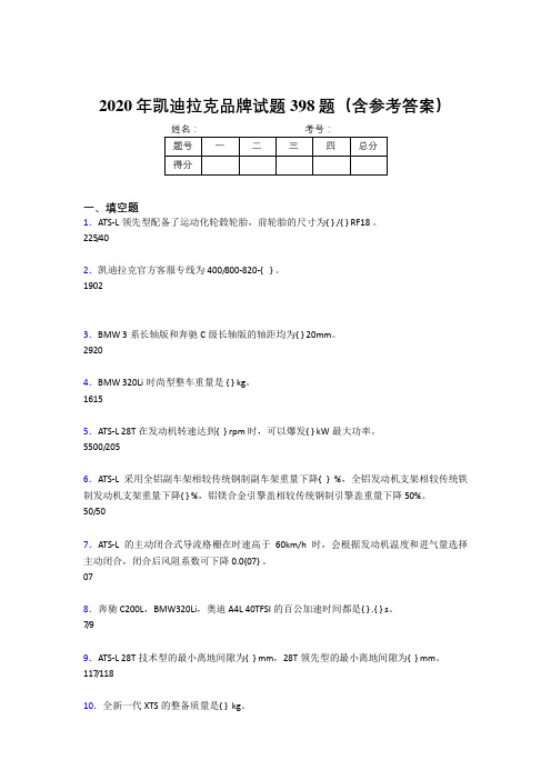 最新精选2020年凯迪拉克品牌完整考试题库398题(含标准答案)