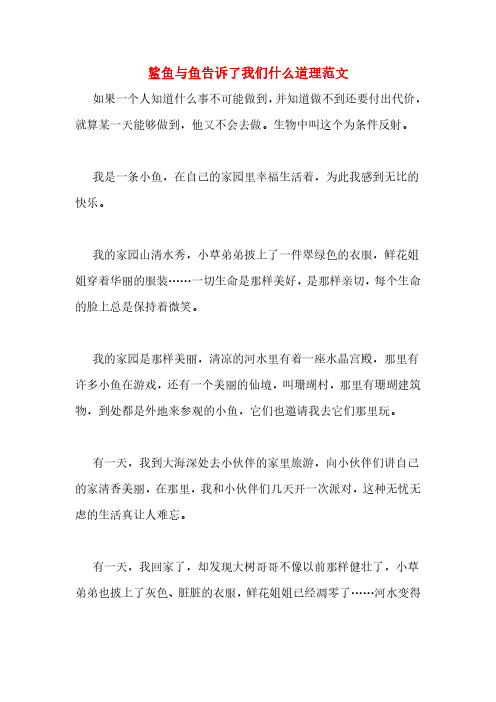 鲨鱼与鱼告诉了我们什么道理范文