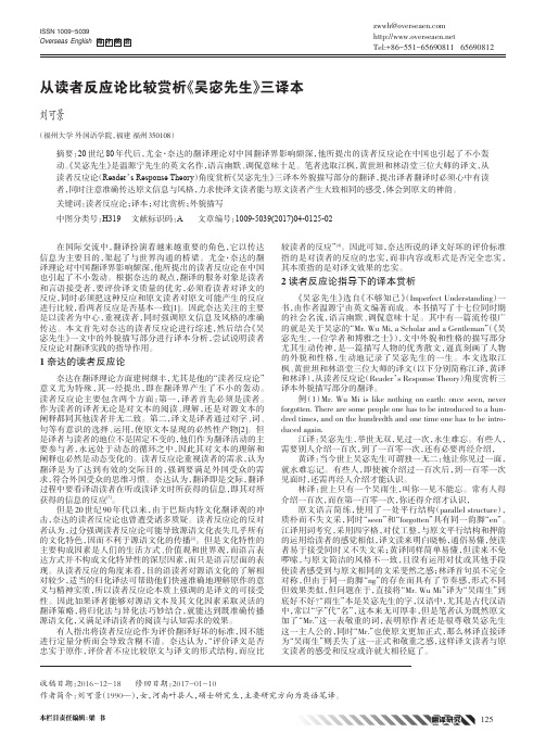 从读者反应论比较赏析《吴宓先生》三译本