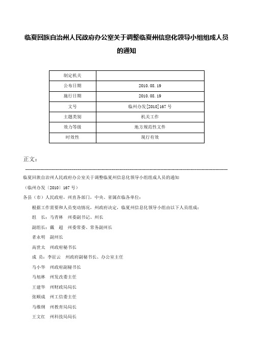 临夏回族自治州人民政府办公室关于调整临夏州信息化领导小组组成人员的通知-临州办发[2010]167号