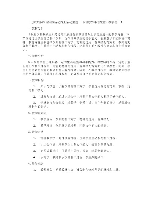 辽师大版综合实践活动四上活动主题一《我的饮料我做主》教学设计1