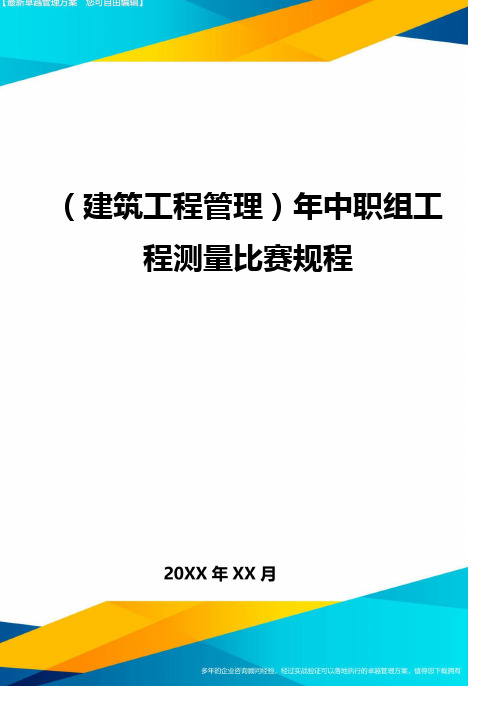 (建筑工程管理)年中职组工程测量比赛规程