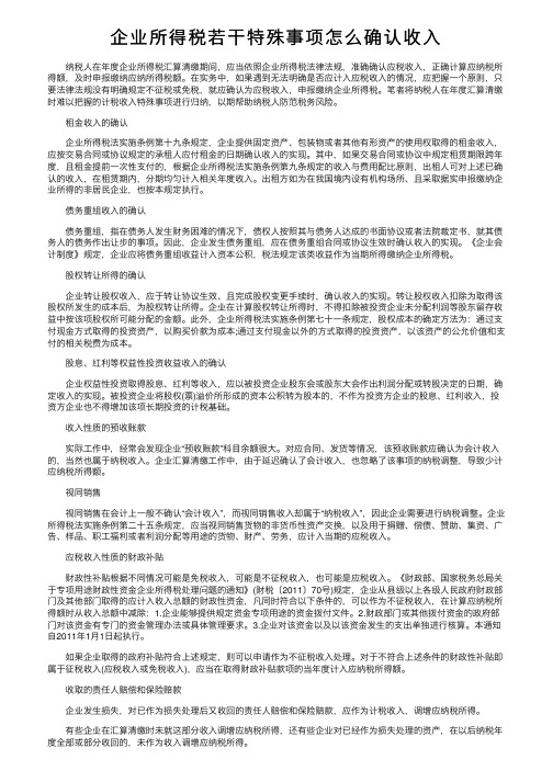 企业所得税若干特殊事项怎么确认收入