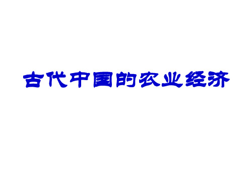 古代中国的农业经济