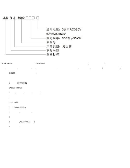 JLNR2系列综合成套软起动柜产品手册