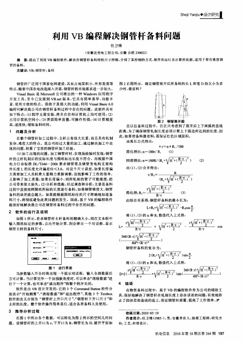 利用VB编程解决钢管杆备料问题