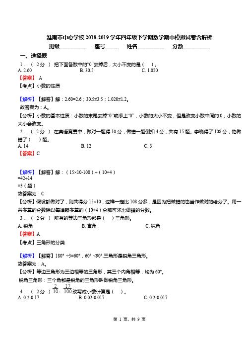 淮南市中心学校2018-2019学年四年级下学期数学期中模拟试卷含解析