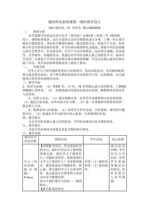 硫的转化教学设计.doc