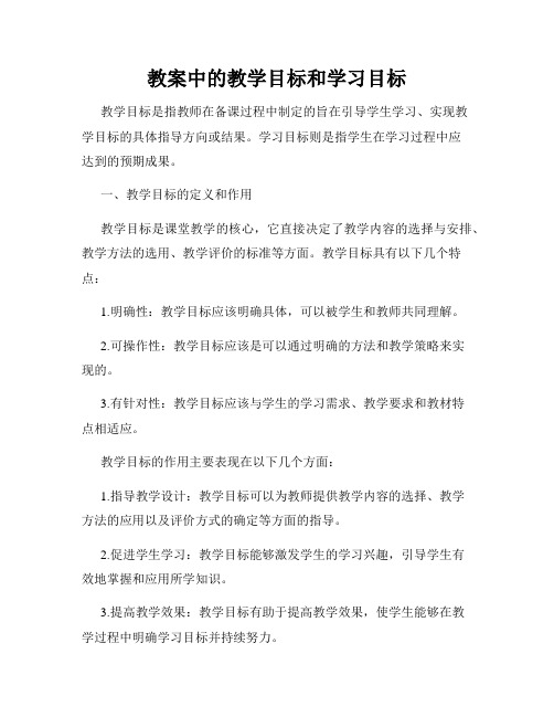 教案中的教学目标和学习目标