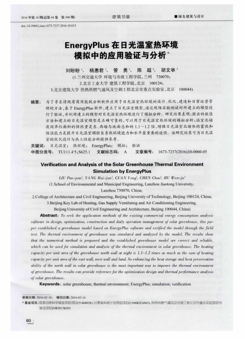 EnergyPlus在日光温室热环境模拟中的应用验证与分析