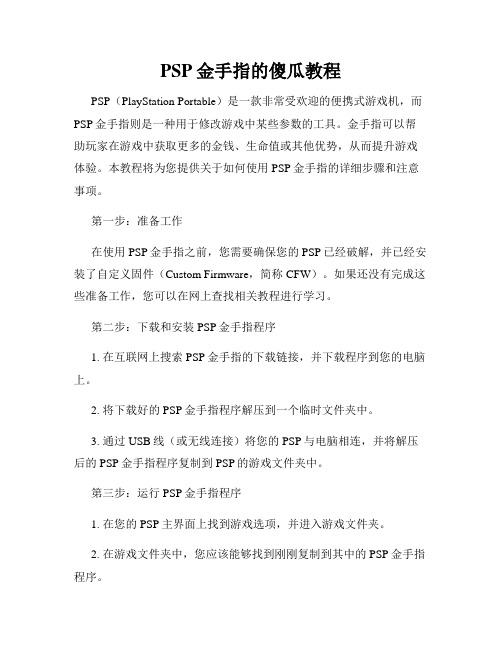 PSP金手指的傻瓜教程