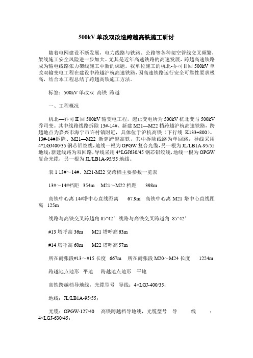 500kV单改双改造跨越高铁施工研讨