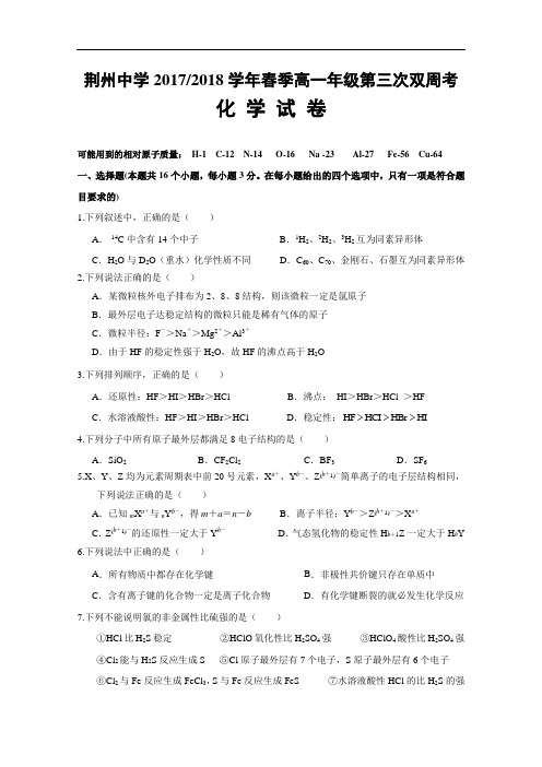 湖北省荆州中学2017-2018学年高一下学期第三次双周考化学试题+Word版含答案