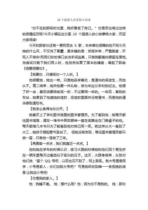 10个超感人的爱情小故事_爱情故事