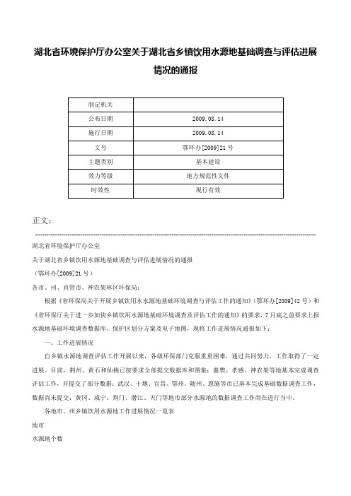 湖北省环境保护厅办公室关于湖北省乡镇饮用水源地基础调查与评估进展情况的通报-鄂环办[2009]21号