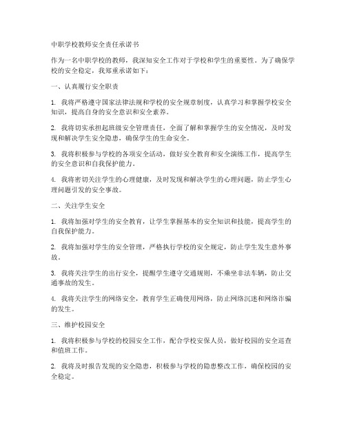 中职学校教师安全责任承诺书