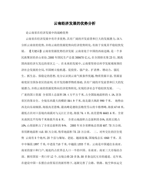 云南经济发展的优势分析