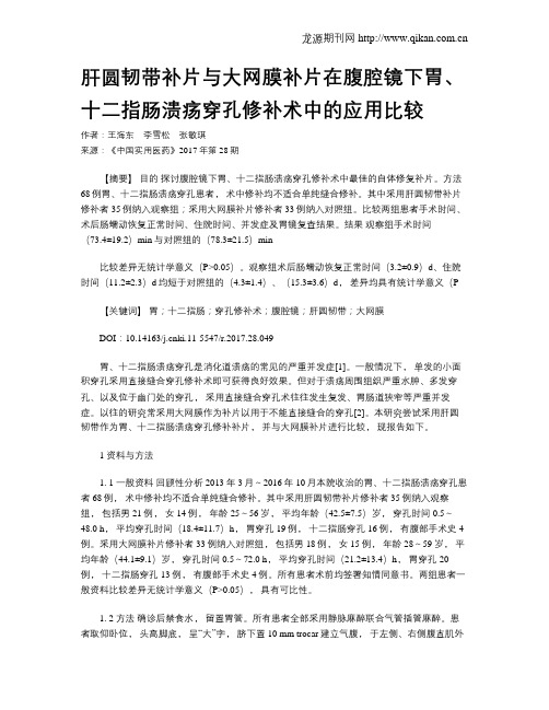肝圆韧带补片与大网膜补片在腹腔镜下胃、十二指肠溃疡穿孔修补术中的应用比较