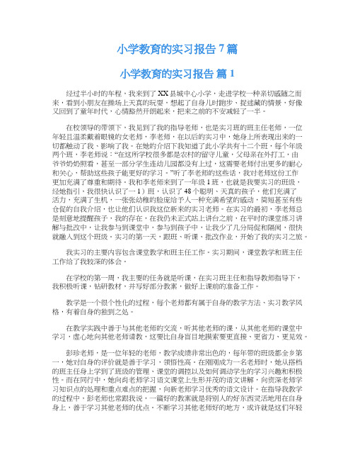 小学教育的实习报告7篇