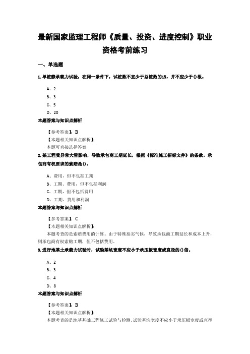 最新精选监理工程师《质量、投资、进度控制》复习题及知识点分析(共60套)第 (9)