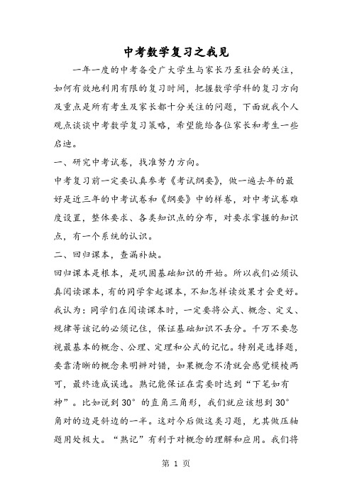 2019中考数学复习之我见精品教育.doc