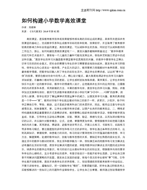 如何构建小学数学高效课堂