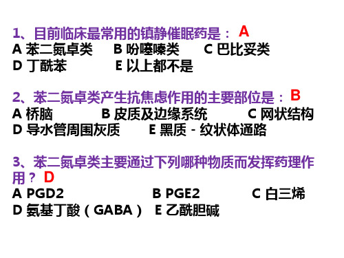 11习题-镇静催眠药