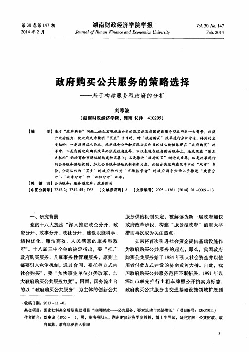 政府购买公共服务的策略选择———基于构建服务型政府的分析